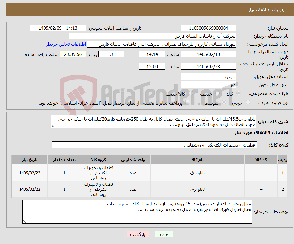 تصویر کوچک آگهی نیاز کالا-تابلو داریو45.5کیلووات با چوک خروجی جهت اتصال کابل به طول 250متر،تابلو داریو30کیلووات با چوک خروجی جهت اتصال کابل به طول 250متر طبق پیوست