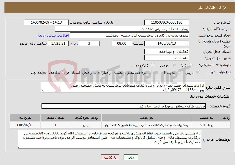 تصویر کوچک آگهی نیاز خدمات-قراردادرستوران جهت تهیه و توزیع و سرو غذای میهمانان بیمارستان به بخش خصوصی طبق پیوست09173444155رنگیان