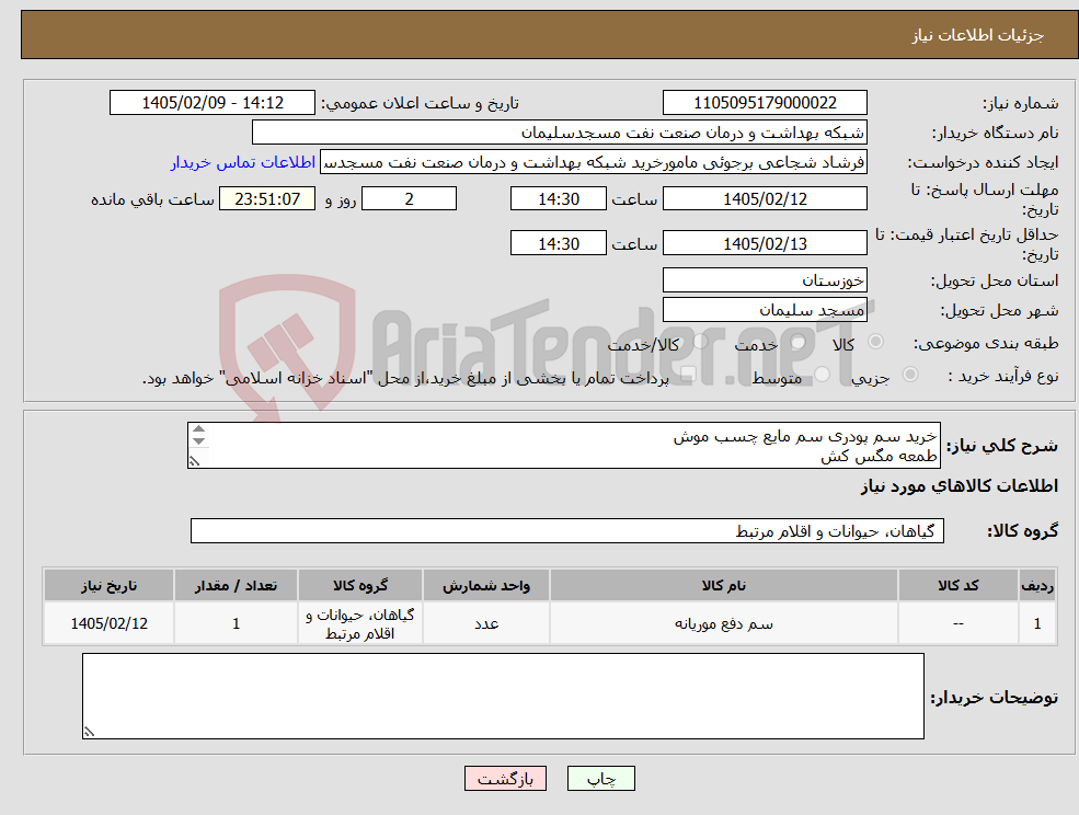 تصویر کوچک آگهی نیاز کالا-خرید سم پودری سم مایع چسب موش طمعه مگس کش خمیر سوسک طبق مارک و تعداد فایل درخواست