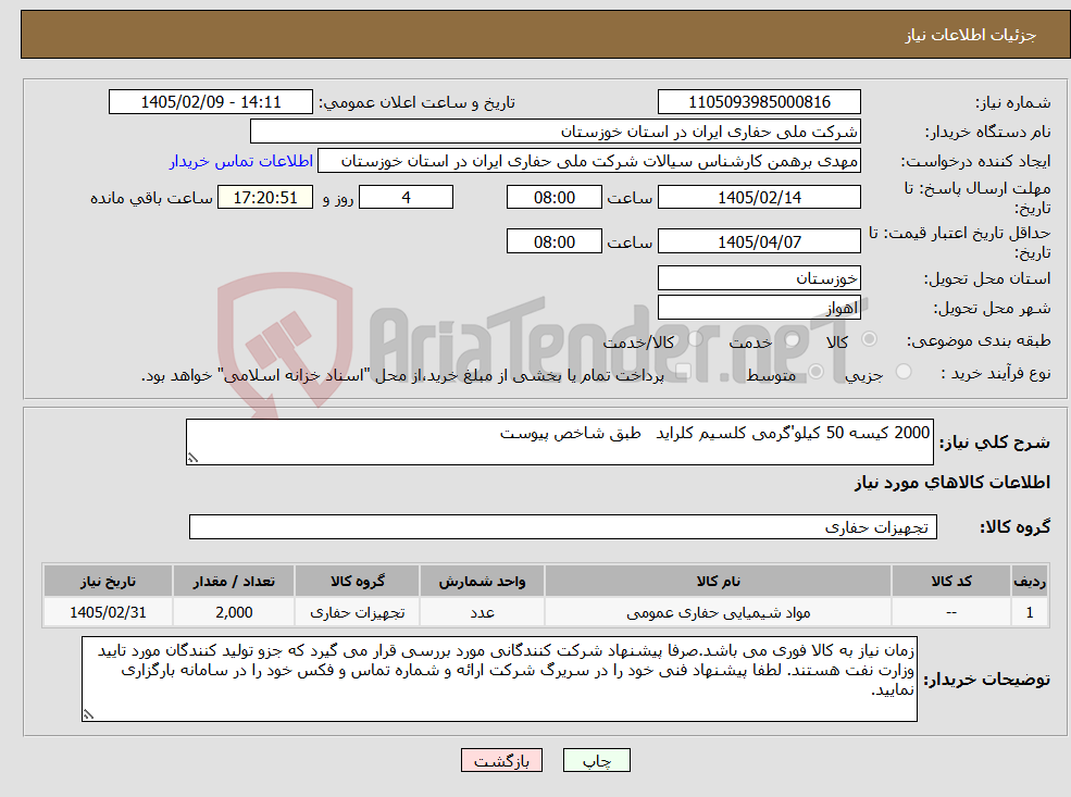 تصویر کوچک آگهی نیاز کالا-2000 کیسه 50 کیلو'گرمی کلسیم کلراید طبق شاخص پیوست