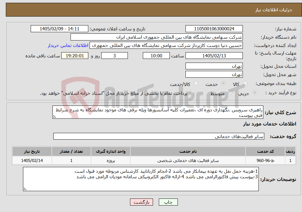 تصویر کوچک آگهی نیاز خدمات-راهبری سرویس .نگهداری دوره ای ،تعمیرات کلیه آسانسورها وپله برقی های موجود نمایشگاه به شرح شرایط فنی پیوست