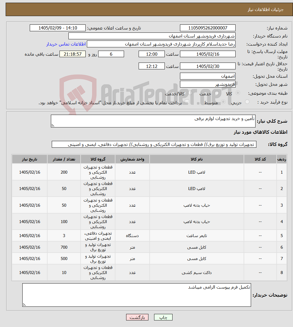 تصویر کوچک آگهی نیاز کالا-تأمین و خرید تجهیزات لوازم برقی