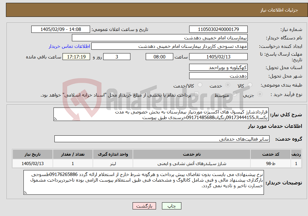 تصویر کوچک آگهی نیاز خدمات-قراردادشارژ کپسول های اکسیژن موردنیاز بیمارستان به بخش خصوصی به مدت یکسال09173444155رنگیان09171485688خرسندی طبق پیوست
