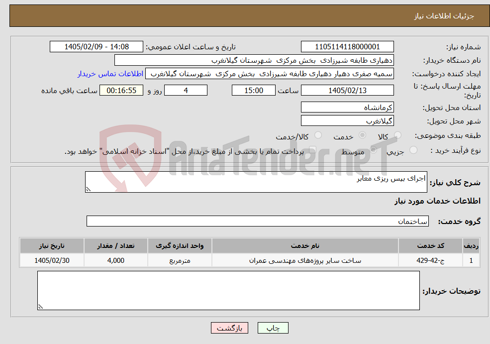 تصویر کوچک آگهی نیاز خدمات-اجرای بیس ریزی معابر