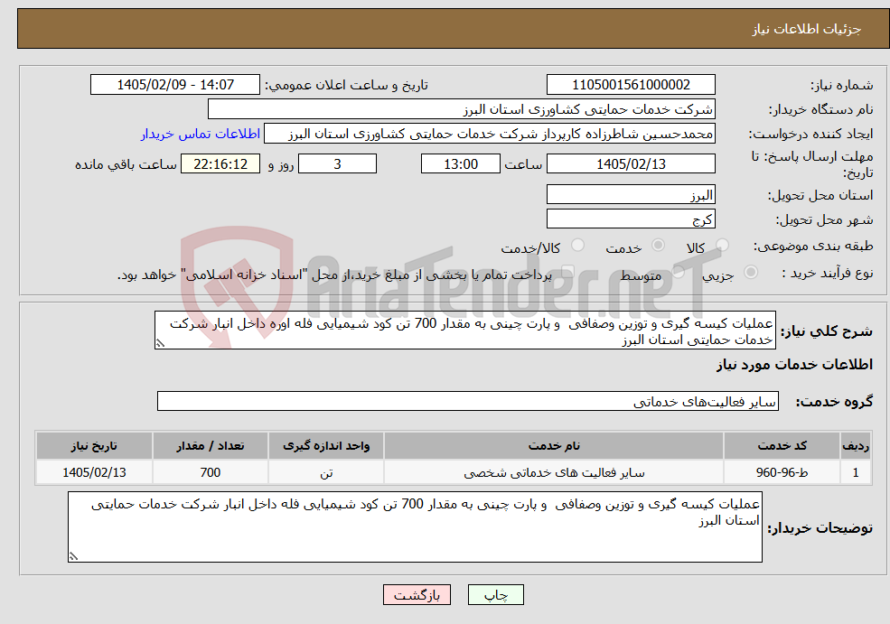 تصویر کوچک آگهی نیاز خدمات-عملیات کیسه گیری و توزین وصفافی و پارت چینی به مقدار 700 تن کود شیمیایی فله اوره داخل انبار شرکت خدمات حمایتی استان البرز 
