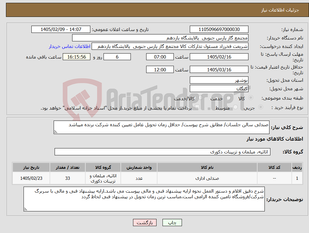 تصویر کوچک آگهی نیاز کالا-صندلی سالن جلسات/ مطابق شرح پیوست/ حداقل زمان تحویل عامل تعیین کننده شرکت برنده میباشد