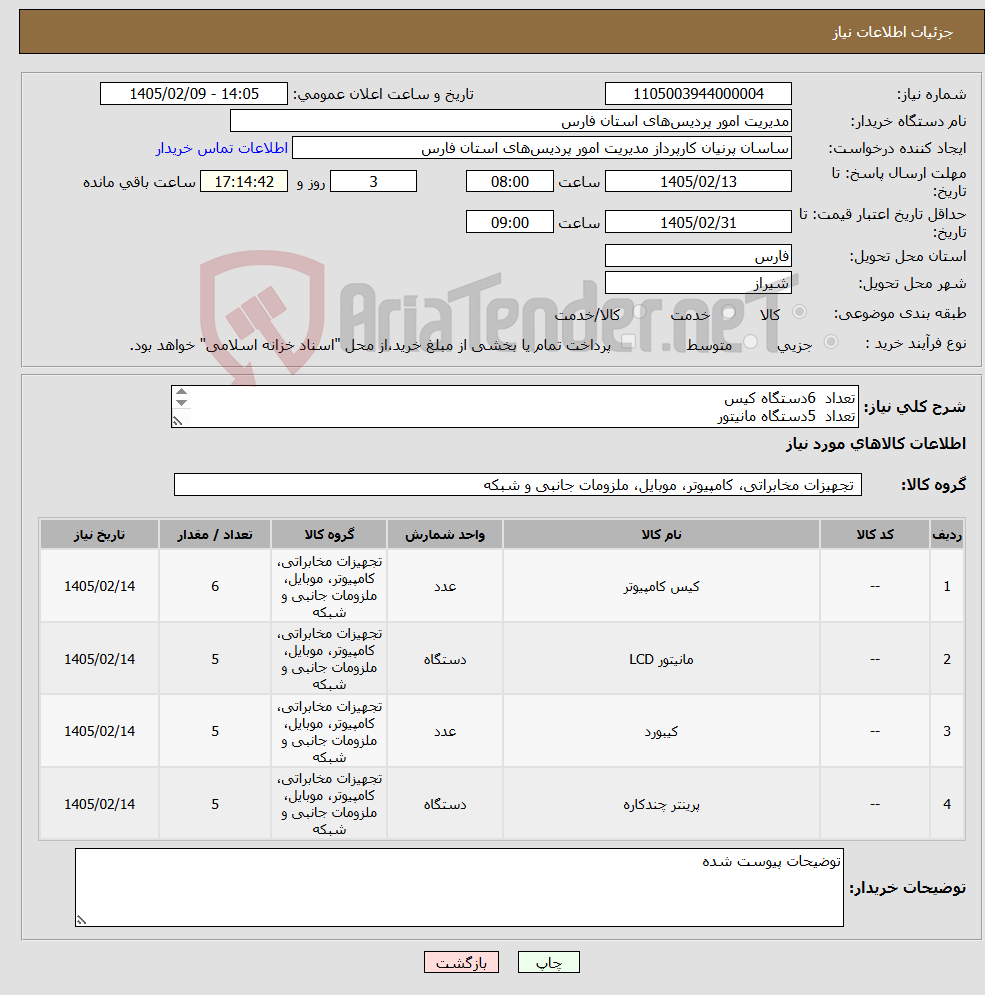 تصویر کوچک آگهی نیاز کالا-تعداد 6دستگاه کیس تعداد 5دستگاه مانیتور تعداد 5عدد کیبورد و موس تعداد 5دستگاه پرینتر به شرح و مشخصات فایل پیوست شده