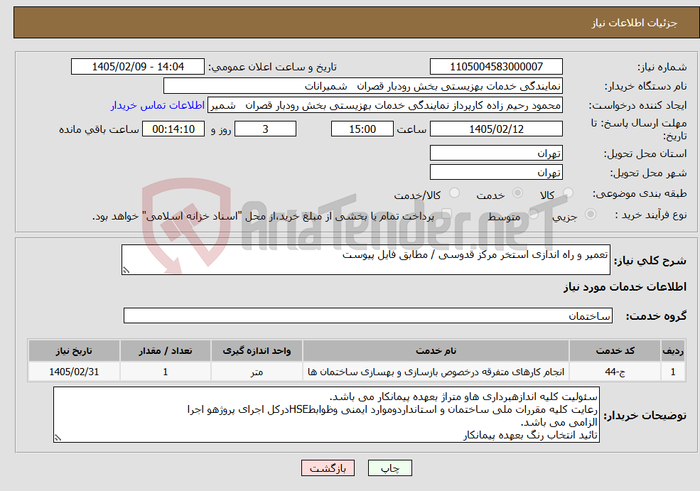 تصویر کوچک آگهی نیاز خدمات-تعمیر و راه اندازی استخر مرکز قدوسی / مطابق فایل پیوست