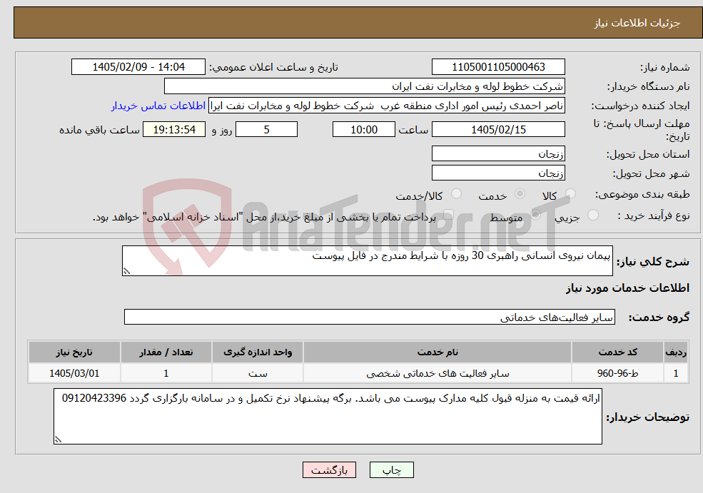 تصویر کوچک آگهی نیاز خدمات-پیمان نیروی انسانی راهبری 30 روزه با شرایط مندرج در فایل پیوست