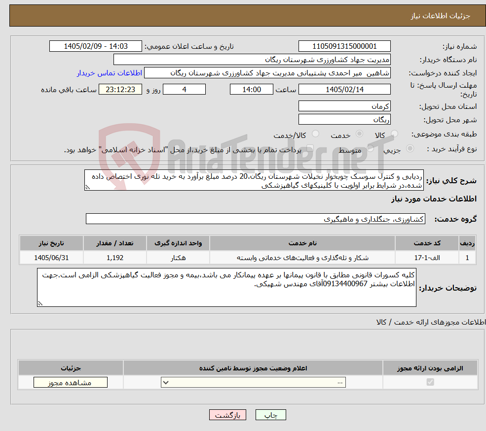 تصویر کوچک آگهی نیاز خدمات-ردیابی و کنترل سوسک چوبخوار نخیلات شهرستان ریگان،20 درصد مبلغ برآورد به خرید تله نوری اختصاص داده شده،در شرایط برابر اولویت با کلینیکهای گیاهپزشکی 