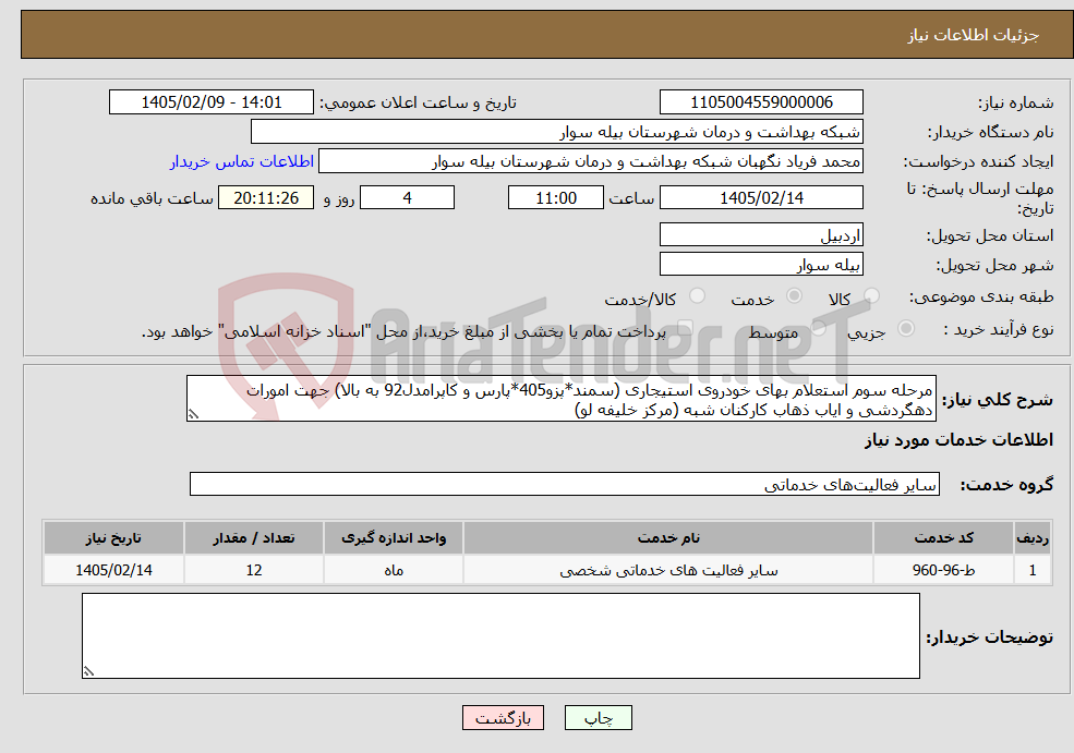 تصویر کوچک آگهی نیاز خدمات-مرحله سوم استعلام بهای خودروی استیجاری (سمند*پزو405*پارس و کاپرامدل92 به بالا) جهت امورات دهگردشی و ایاب ذهاب کارکنان شبه (مرکز خلیفه لو)