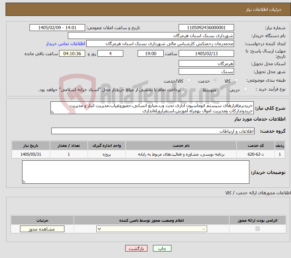 تصویر کوچک آگهی نیاز خدمات-خریدنرم‌افزارهای سیستم اتوماسیون اداری تحت وب،منابع انسانی،حضوروغیاب،مدیریت انبار و مدیریت خریدوتدارکات ومدیریت اموال بهمراه آموزش،استقراروراه‌اندازی