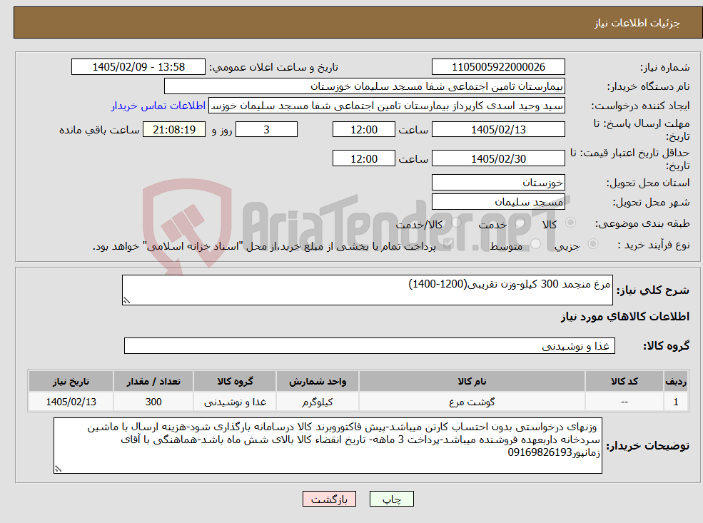 تصویر کوچک آگهی نیاز کالا-مرغ منجمد 300 کیلو-وزن تقریبی(1200-1400) 