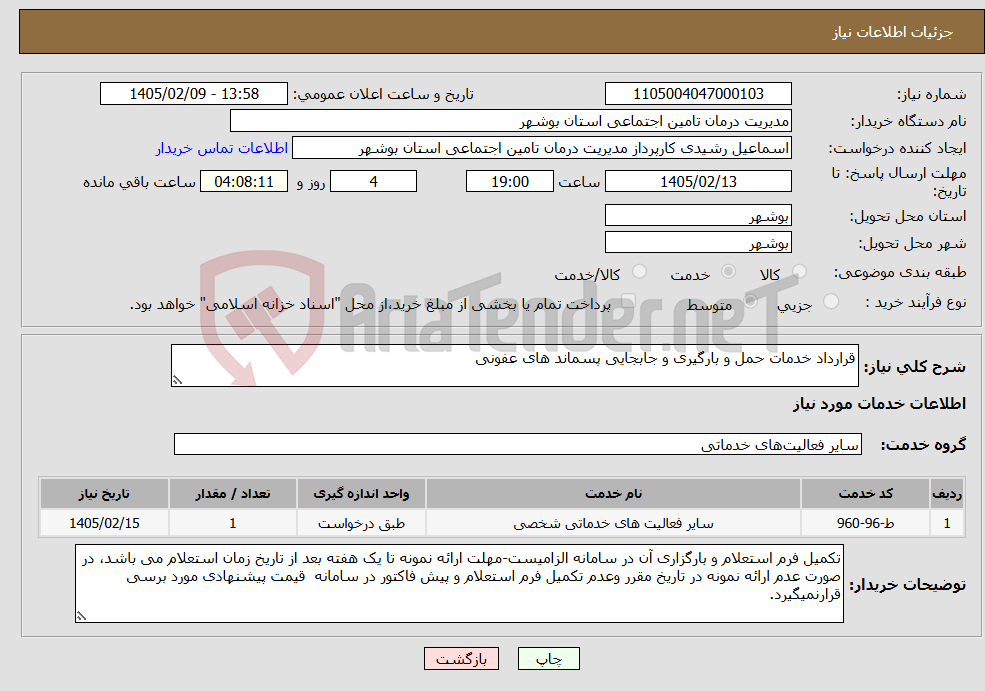 تصویر کوچک آگهی نیاز خدمات-قرارداد خدمات حمل و بارگیری و جابجایی پسماند های عفونی 