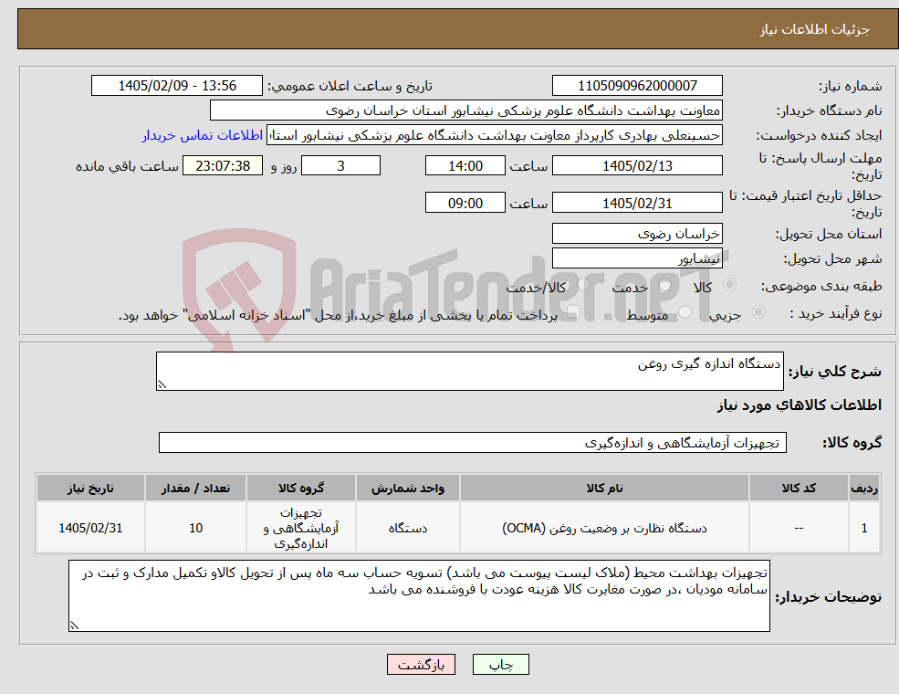 تصویر کوچک آگهی نیاز کالا-دستگاه اندازه گیری روغن