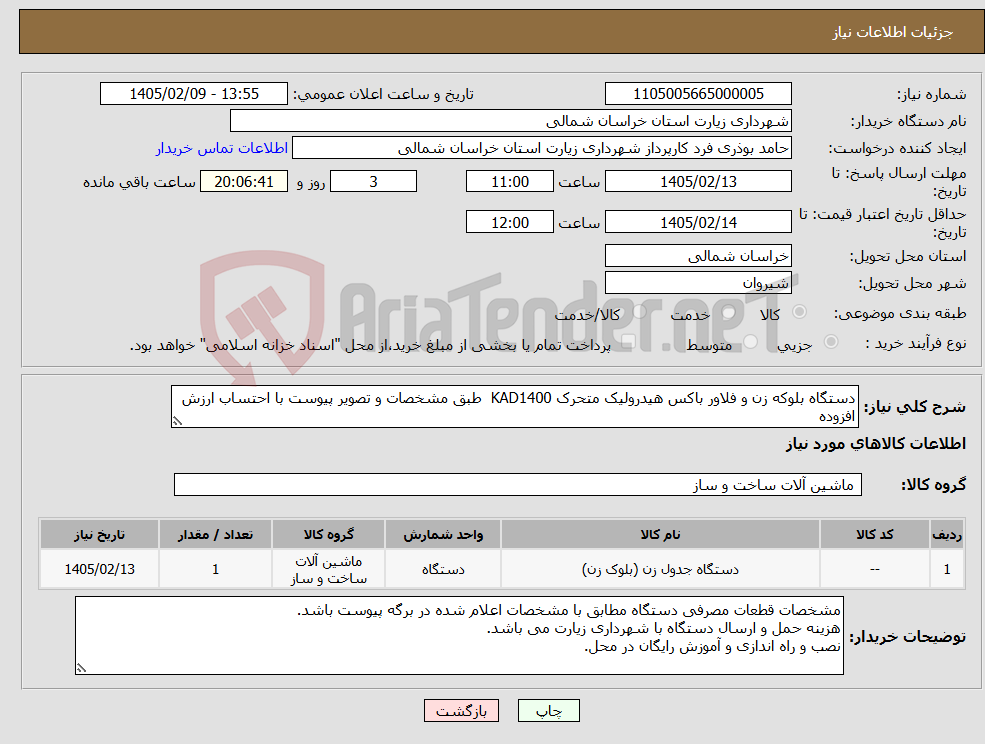 تصویر کوچک آگهی نیاز کالا-دستگاه بلوکه زن و فلاور باکس هیدرولیک متحرک KAD1400 طبق مشخصات و تصویر پیوست با احتساب ارزش افزوده