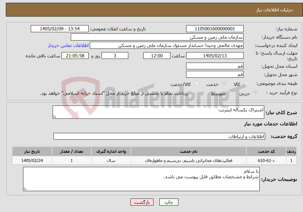 تصویر کوچک آگهی نیاز خدمات-اشتراک یکساله اینترنت