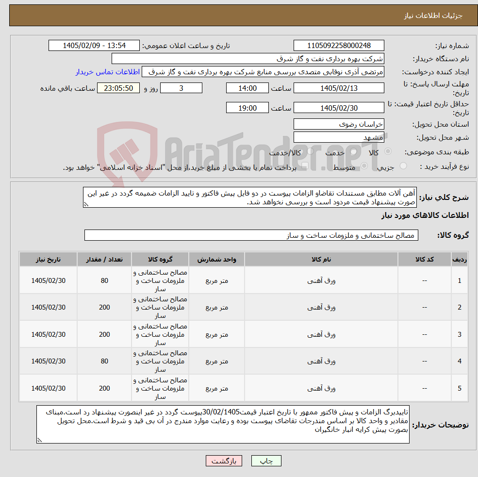 تصویر کوچک آگهی نیاز کالا-آهن آلات مطابق مستندات تقاضاو الزامات پیوست در دو فایل پیش فاکتور و تایید الزامات ضمیمه گردد در غیر این صورت پیشنهاد قیمت مردود است و بررسی نخواهد شد.