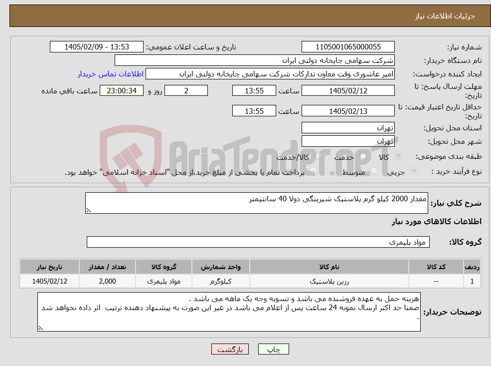 تصویر کوچک آگهی نیاز کالا-مقدار 2000 کیلو گرم پلاستیک شیرینگی دولا 40 سانتیمتر 