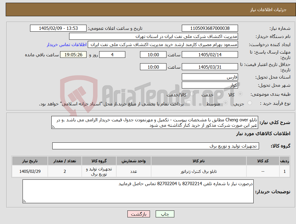 تصویر کوچک آگهی نیاز کالا-تابلو Cheng over مطابق با مشخصات پیوست - تکمیل و مهرنمودن جدول قیمت خریدار الزامی می باشد .و در غیر این صورت شرکت مذکور از خرید کنار گذاشته می شود