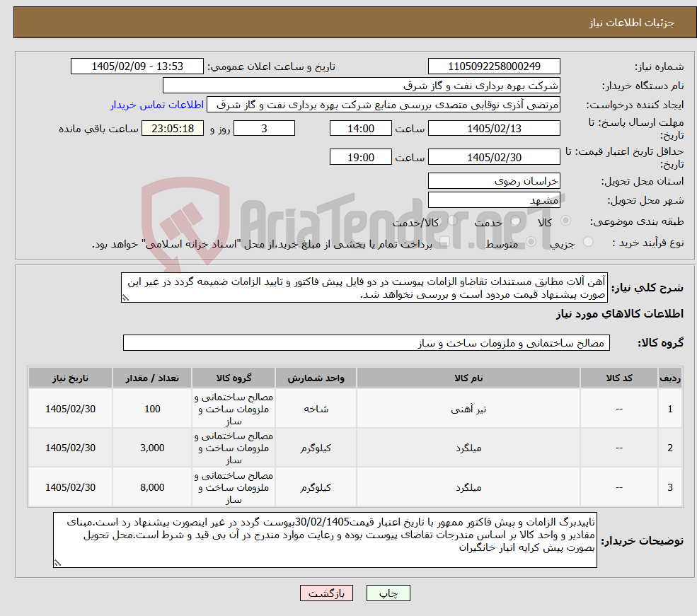 تصویر کوچک آگهی نیاز کالا-آهن آلات مطابق مستندات تقاضاو الزامات پیوست در دو فایل پیش فاکتور و تایید الزامات ضمیمه گردد در غیر این صورت پیشنهاد قیمت مردود است و بررسی نخواهد شد.