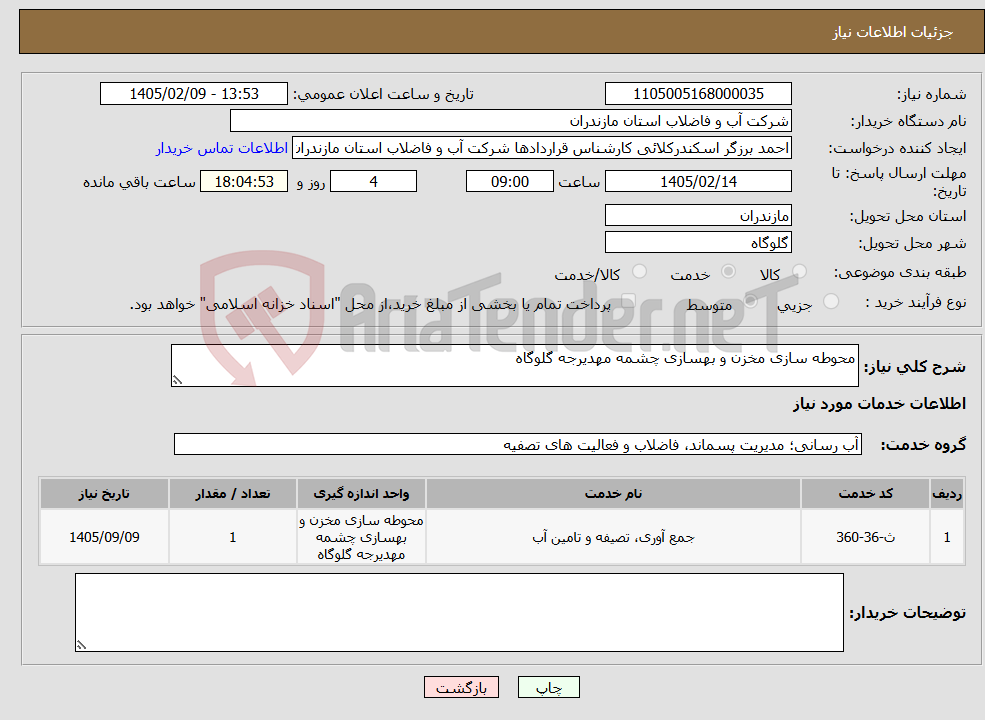 تصویر کوچک آگهی نیاز خدمات-محوطه سازی مخزن و بهسازی چشمه مهدیرجه گلوگاه