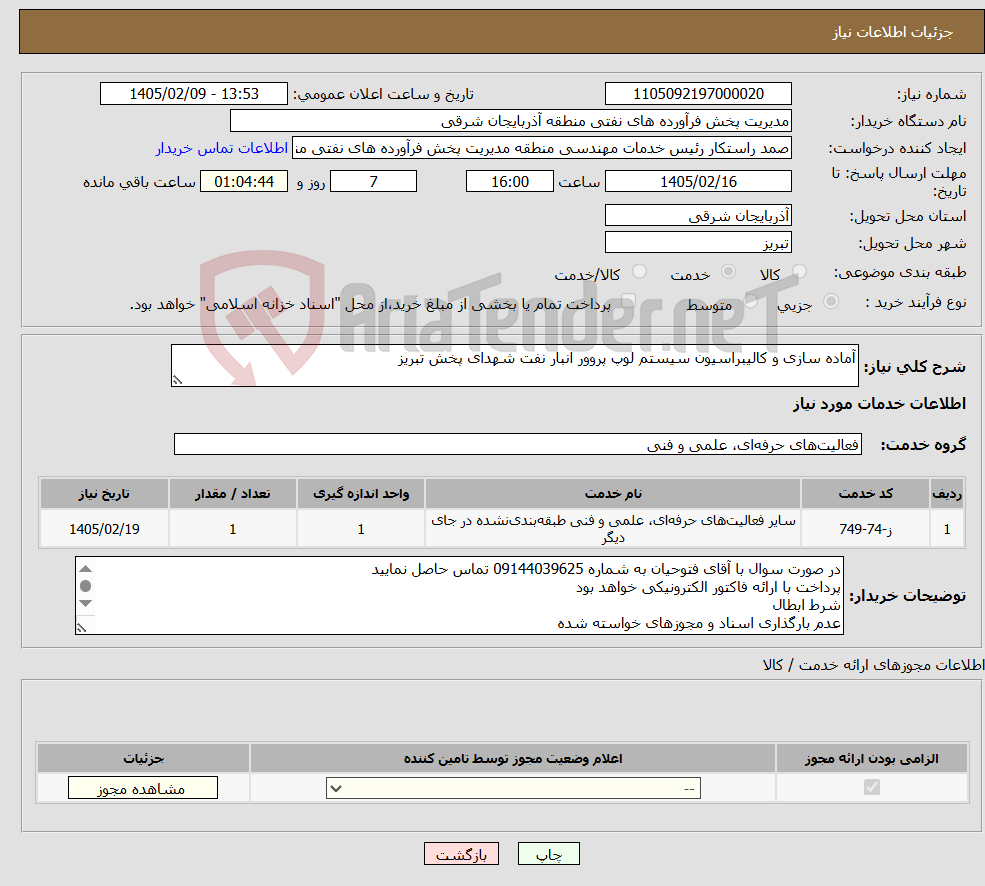 تصویر کوچک آگهی نیاز خدمات-آماده سازی و کالیبراسیون سیستم لوپ پروور انبار نفت شهدای پخش تبریز 
