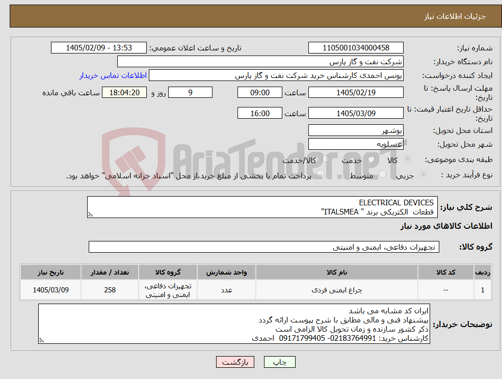 تصویر کوچک آگهی نیاز کالا- ELECTRICAL DEVICES قطعات الکتریکی برند " ITALSMEA"