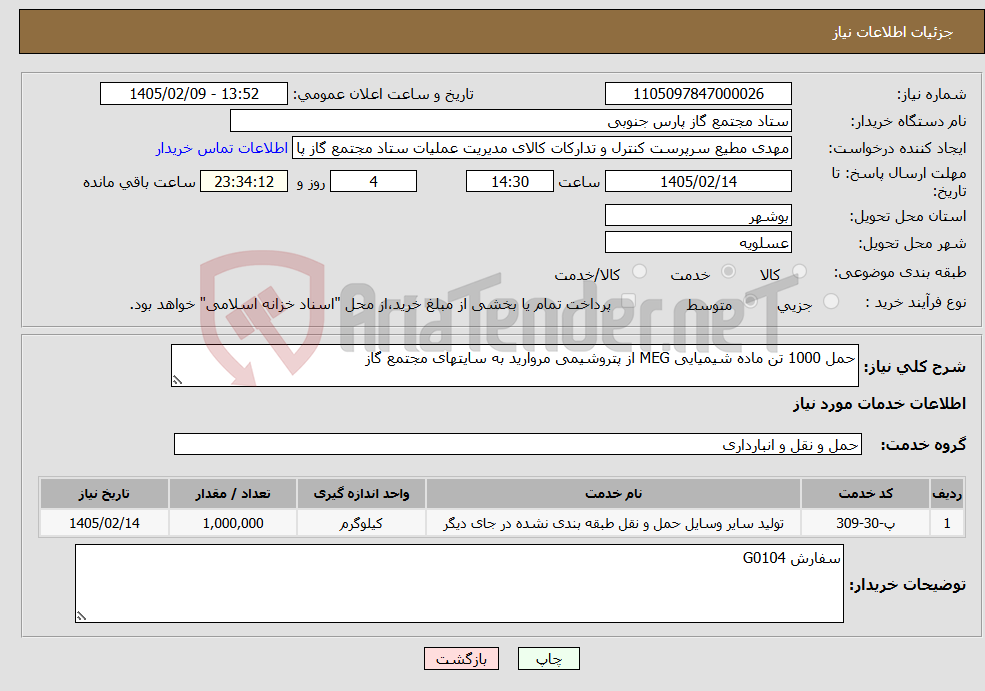 تصویر کوچک آگهی نیاز خدمات-حمل 1000 تن ماده شیمیایی MEG از پتروشیمی مروارید به سایتهای مجتمع گاز