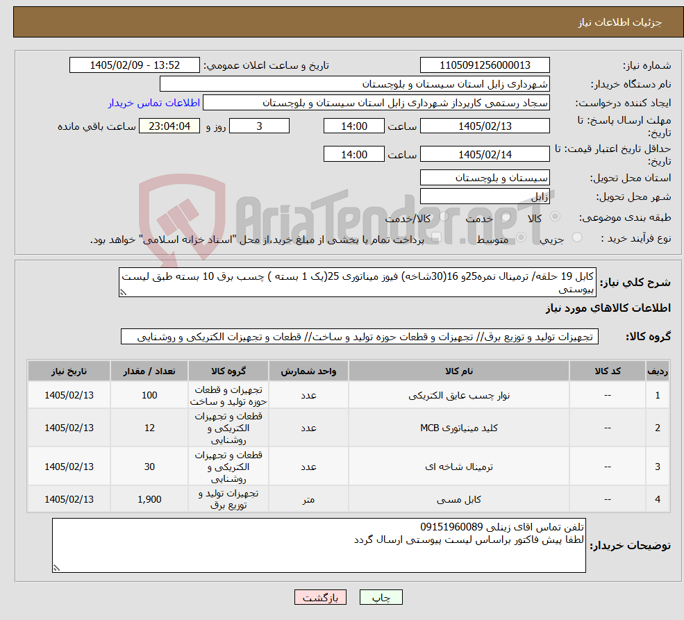 تصویر کوچک آگهی نیاز کالا-کابل 19 حلقه/ ترمینال نمره25و 16(30شاخه) فیوز میناتوری 25(یک 1 بسته ) چسب برق 10 بسته طبق لیست پیوستی 