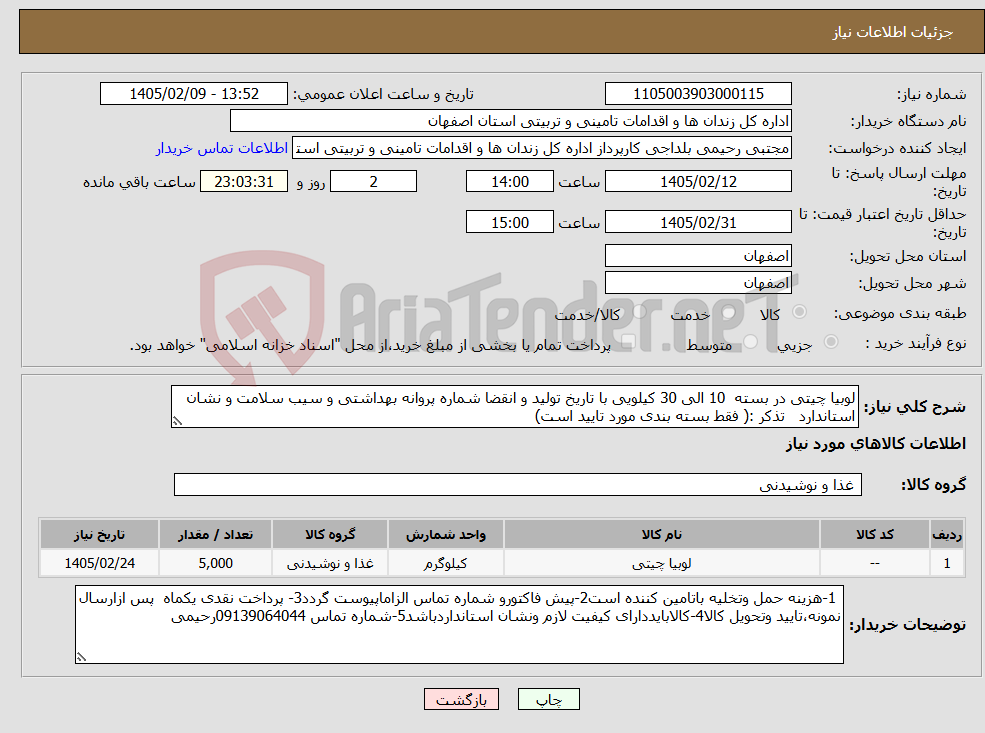تصویر کوچک آگهی نیاز کالا-لوبیا چیتی در بسته 10 الی 30 کیلویی با تاریخ تولید و انقضا شماره پروانه بهداشتی و سیب سلامت و نشان استاندارد تذکر :( فقط بسته بندی مورد تایید است)