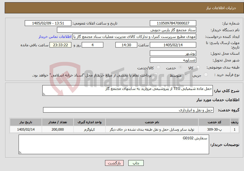 تصویر کوچک آگهی نیاز خدمات-حمل ماده شیمیایی TEG از پتروشیمی مروارید به سایتهای مجتمع گاز