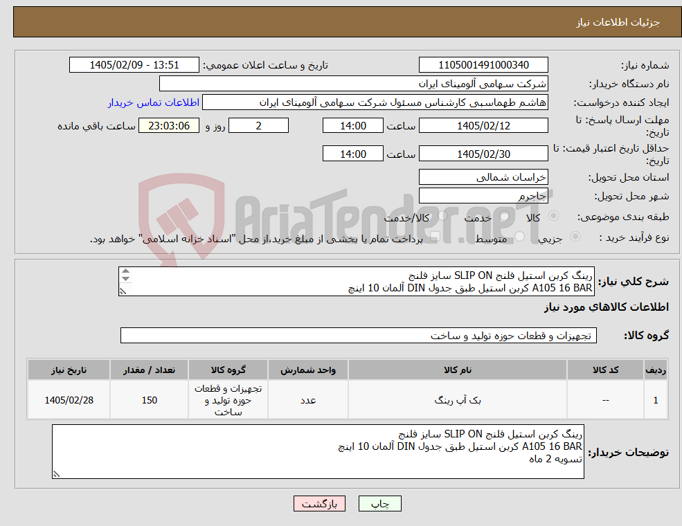 تصویر کوچک آگهی نیاز کالا-رینگ کربن استیل فلنج SLIP ON سایز فلنج A105 16 BAR کربن استیل طبق جدول DIN آلمان 10 اینچ تسویه 2 ماه