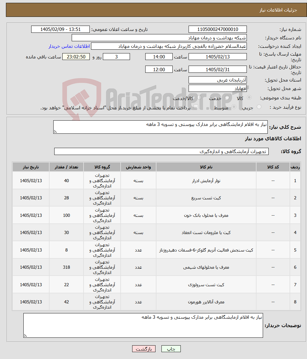 تصویر کوچک آگهی نیاز کالا-نیاز به اقلام ازمایشگاهی برابر مدارک پیوستی و تسویه 3 ماهه