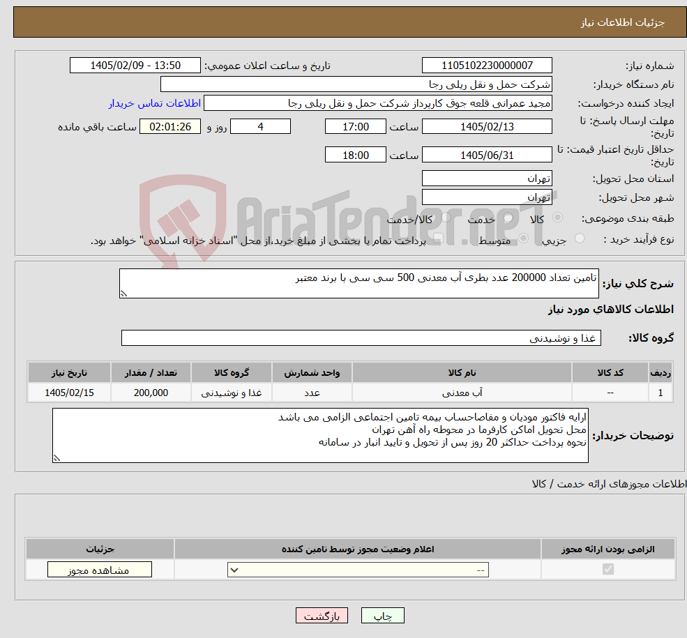 تصویر کوچک آگهی نیاز کالا-تامین تعداد 200000 عدد بطری آب معدنی 500 سی سی با برند معتبر