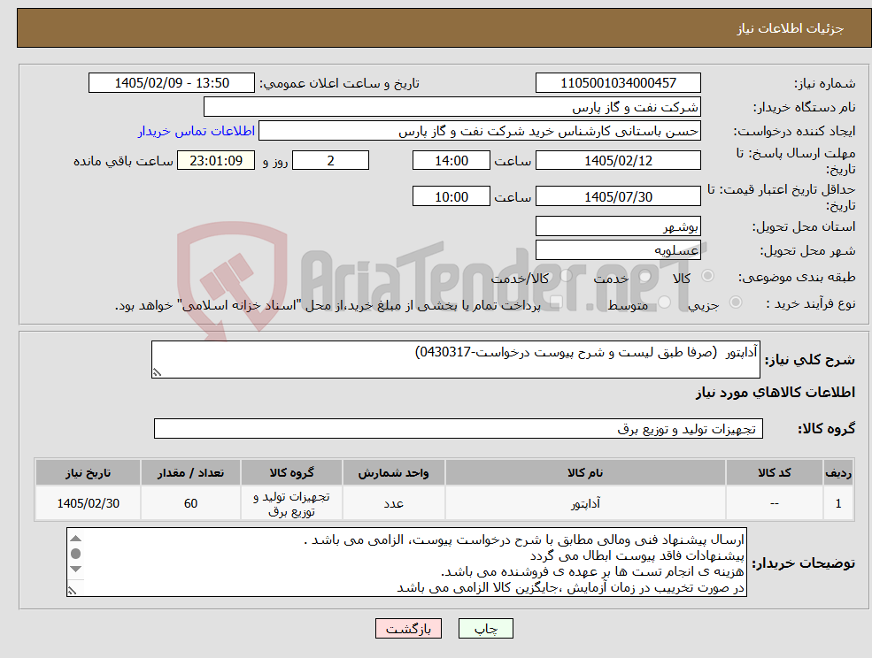 تصویر کوچک آگهی نیاز کالا-آداپتور (صرفا طبق لیست و شرح پیوست درخواست-0430317)