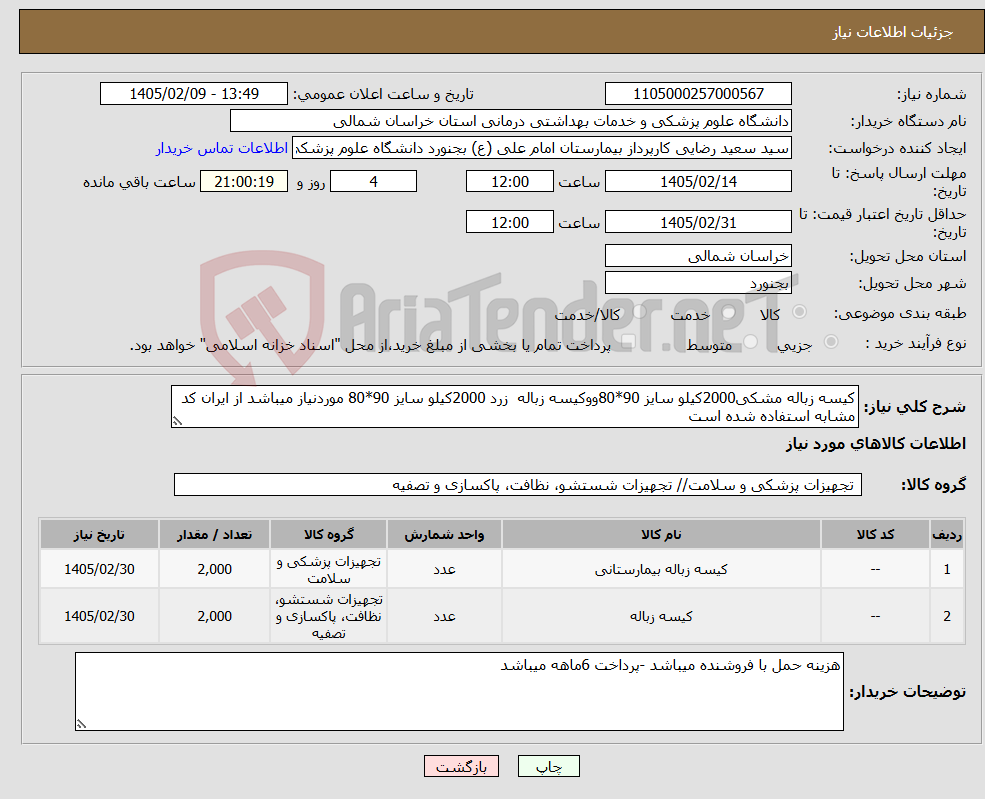 تصویر کوچک آگهی نیاز کالا-کیسه زباله مشکی2000کیلو سایز 90*80ووکیسه زباله زرد 2000کیلو سایز 90*80 موردنیاز میباشد از ایران کد مشابه استفاده شده است