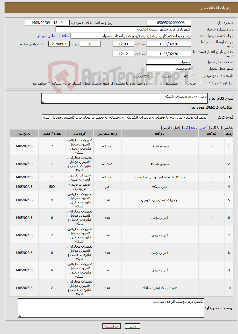 تصویر کوچک آگهی نیاز کالا-تأمین و خرید تجهیزات شبکه