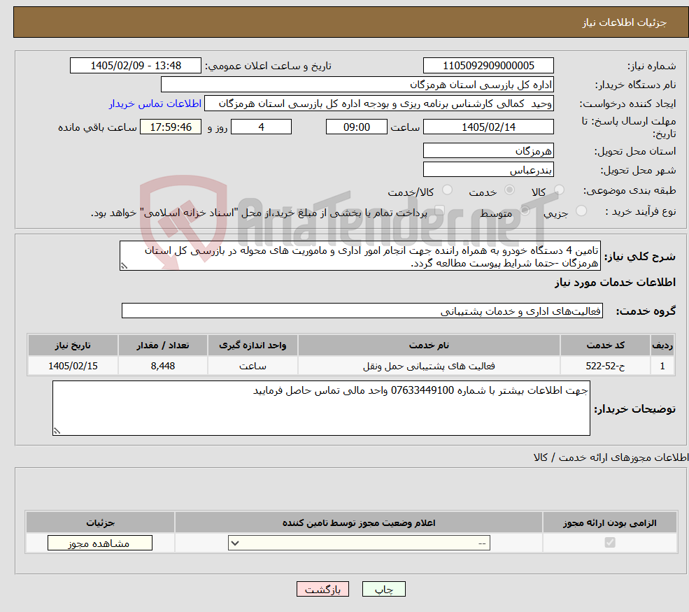 تصویر کوچک آگهی نیاز خدمات-تامین 4 دستگاه خودرو به همراه راننده جهت انجام امور اداری و ماموریت های محوله در بازرسی کل استان هرمزگان -حتما شرایط پیوست مطالعه گردد. 
