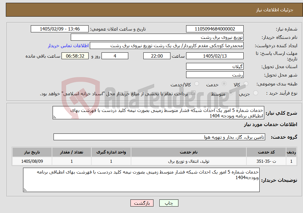 تصویر کوچک آگهی نیاز خدمات-خدمات شماره 5 امور یک احداث شبکه فشار متوسط زمینی بصورت نیمه کلید دردست با فهرشت بهای انطباقی برنامه وبودجه 1404
