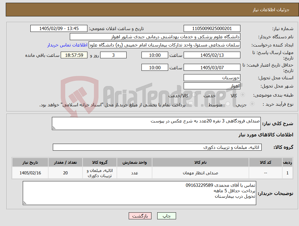 تصویر کوچک آگهی نیاز کالا-صندلی فرودگاهی 3 نفره 20عدد به شرح عکس در پیوست