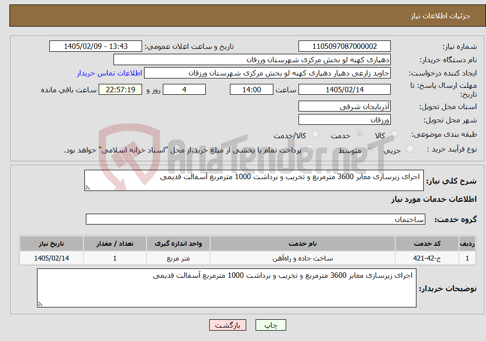 تصویر کوچک آگهی نیاز خدمات- اجرای زیرسازی معابر 3600 مترمربع و تخریب و برداشت 1000 مترمربع آسفالت قدیمی