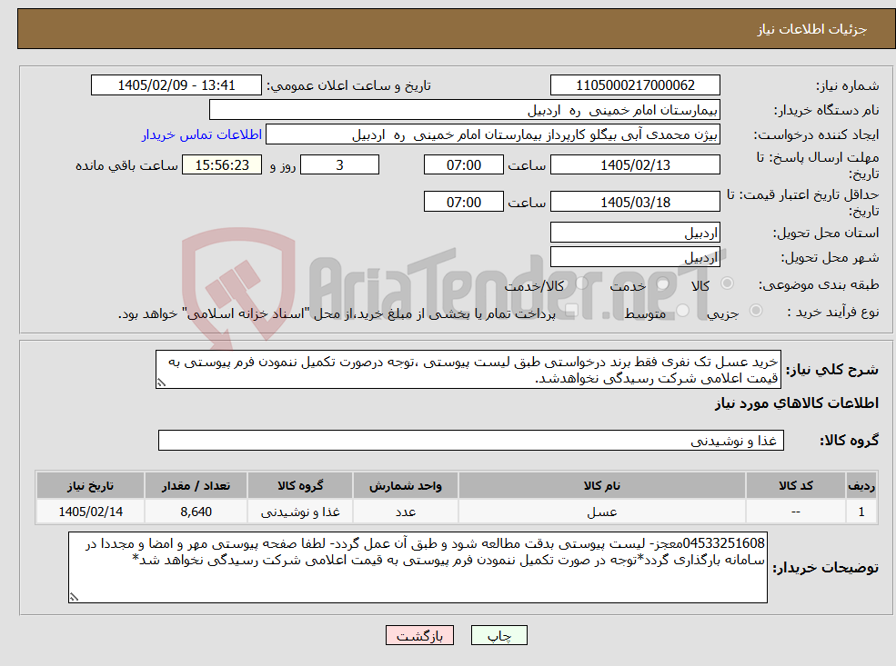 تصویر کوچک آگهی نیاز کالا-خرید عسل تک نفری فقط برند درخواستی طبق لیست پیوستی ،توجه درصورت تکمیل ننمودن فرم پیوستی به قیمت اعلامی شرکت رسیدگی نخواهدشد.
