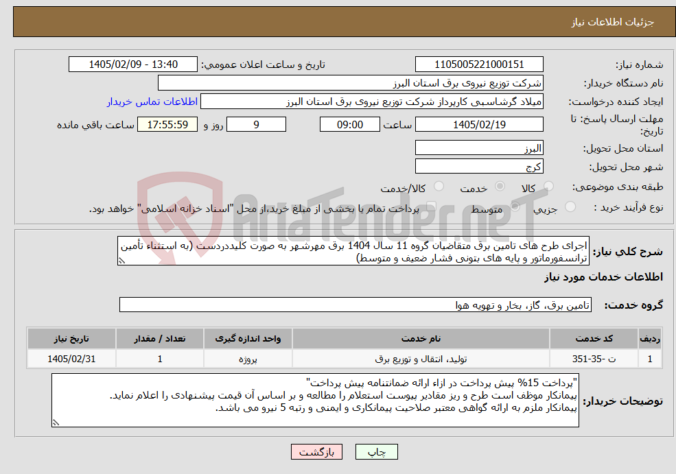 تصویر کوچک آگهی نیاز خدمات-اجرای طرح های تامین برق متقاضیان گروه 11 سال 1404 برق مهرشهر به صورت کلیددردست (به استثناء تأمین ترانسفورماتور و پایه های بتونی فشار ضعیف و متوسط)