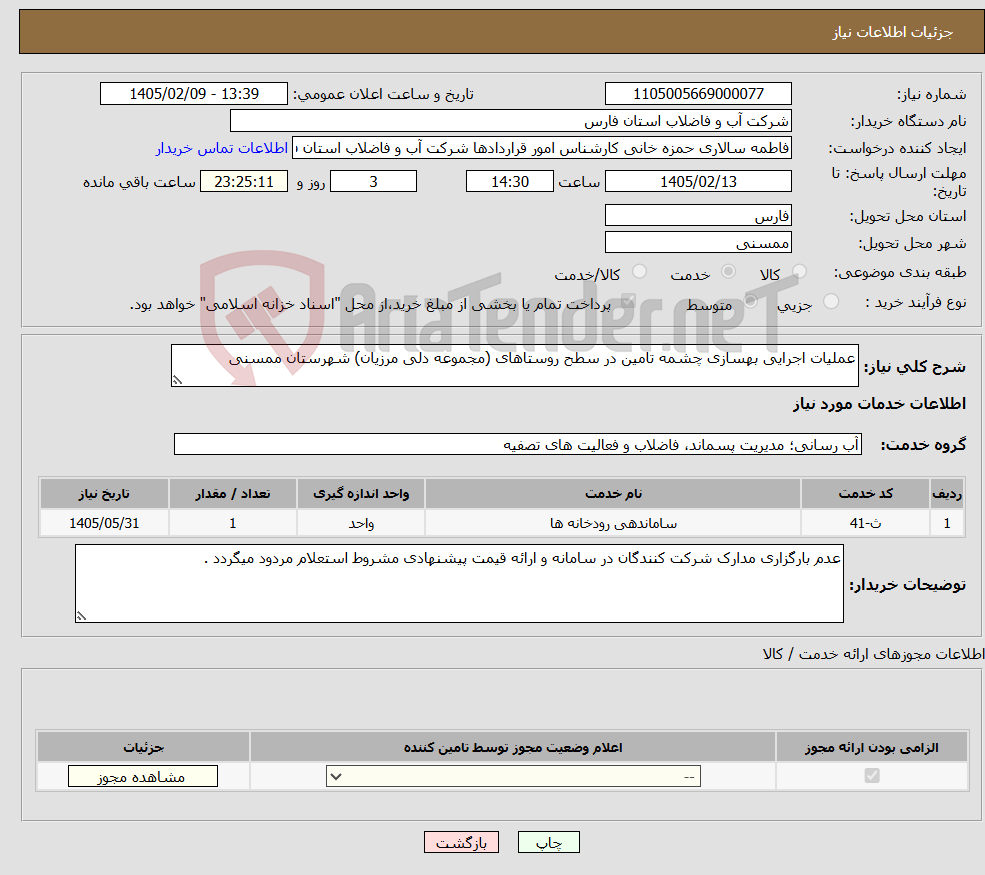 تصویر کوچک آگهی نیاز خدمات-عملیات اجرایی بهسازی چشمه تامین در سطح روستاهای (مجموعه دلی مرزیان) شهرستان ممسنی 
