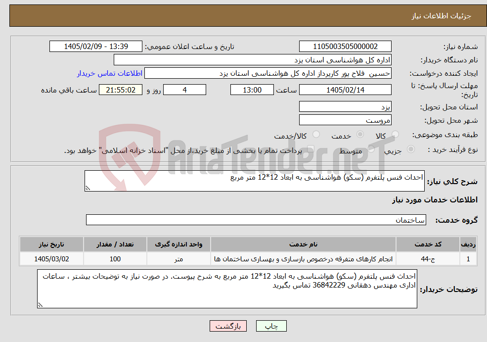 تصویر کوچک آگهی نیاز خدمات-احداث فنس پلتفرم (سکو) هواشناسی به ابعاد 12*12 متر مربع