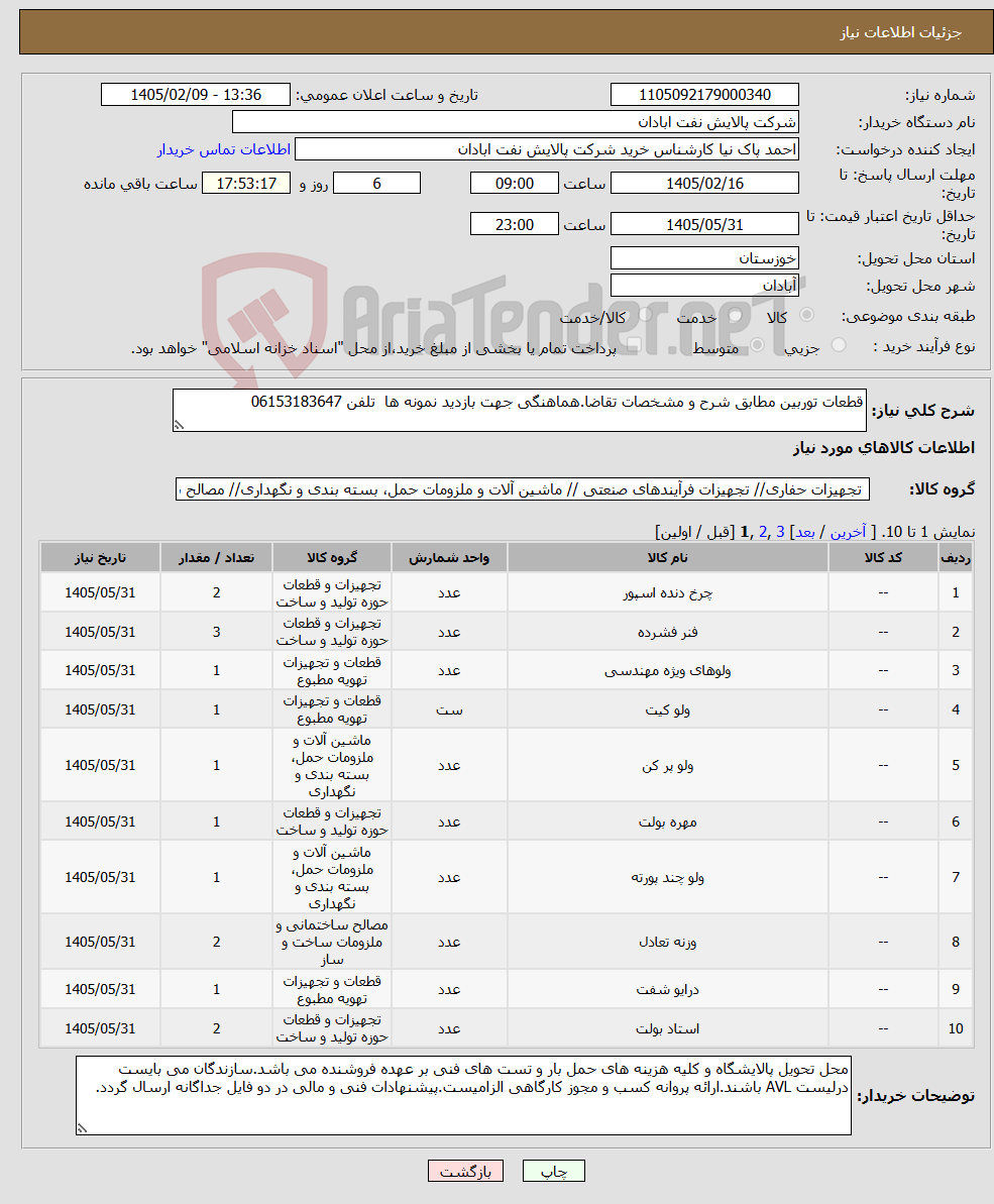 تصویر کوچک آگهی نیاز کالا-قطعات توربین مطابق شرح و مشخصات تقاضا.هماهنگی جهت بازدید نمونه ها تلفن 06153183647