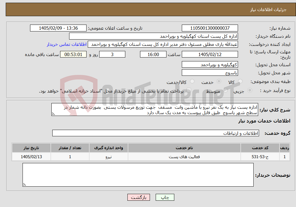 تصویر کوچک آگهی نیاز خدمات-اداره پست نیاز به یک نفر نیرو با ماشین وانت مسقف جهت توزیع مرسولات پستی بصورت دانه شمار در سطح شهر یاسوج طبق فایل پیوست به مدت یک سال دارد