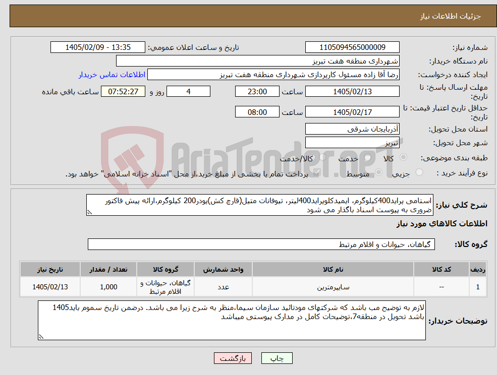 تصویر کوچک آگهی نیاز کالا-استامی پراید400کیلوگرم، ایمیدکلوپراید400لیتر، تیوفانات متیل(قارچ کش)پودر200 کیلوگرم،ارائه پیش فاکتور ضروری به پیوست اسناد باگذار می شود 