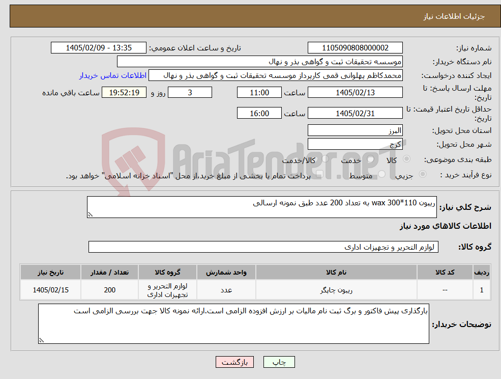 تصویر کوچک آگهی نیاز کالا-ریبون wax 300*110 به تعداد 200 عدد طبق نمونه ارسالی